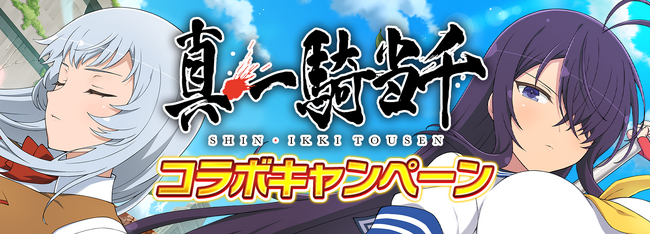 『シノビマスター 閃乱カグラ NEW LINK』『真・一騎当千』コラボ開始！