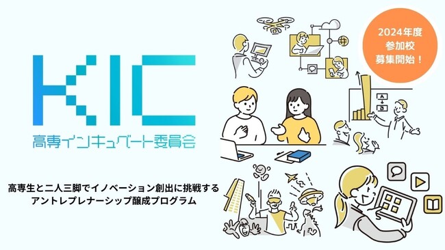 高専生と二人三脚でイノベーション創出に挑戦するアントレプレナーシップ醸成プロジェクト
