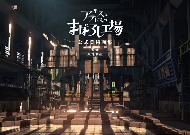 圧巻の世界観を収録した映画『アリスとテレスのまぼろし工場』公式美術画集が発売！