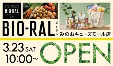 北摂エリア初出店！3/23(土)に新駅｢箕面萱野｣駅と同時開業で注目集まる商業施設内へナチュラルスーパーマーケット｢ビオラルみのおキューズモール店｣をオープン