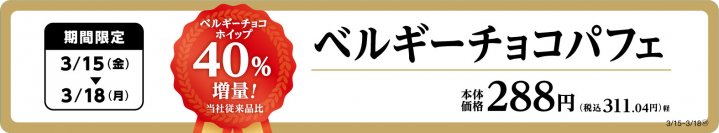 ベルギーチョコホイップが４０％増量！！（当社従来品比）　ベルギーチョコパフェ　３月１５日（金）～３月１８日（月）の４日間　期間限定　増量