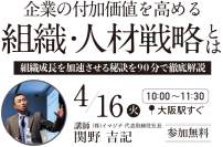 4/16(火)大阪にて、9割以上の企業が課題を抱える「管理職」の問題を解決する経営者向けセミナーを開催