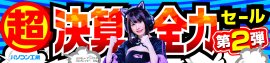 パソコン工房全店で2024年3月16日より「超 決算全力セール 第2弾」を開催！