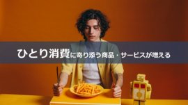 月刊 よげんの書【2024年2月号】で興味・関心が高かったテーマ「ひとり消費に寄り添う商品・サービスが増える」