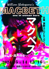 演劇ユニットキングスメンが新たな世界観で描き出す傑作古典 『マクベス』ビジュアル解禁