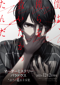 『マーダーミステリーパラドクス このひと夏の十五年』 バーチャルタレント育成&マネジメントプロジェクト 「VEE」のタレント9名による生配信を決定！ 配信に合わせて配信規制を条件付きで全編解禁＆30%オフセールを開催！