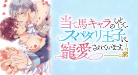 TVアニメ『当て馬キャラのくせして、スパダリ王子に寵愛されています。』 3/15（金）よりAnimeFestaにて先行配信開始&ボイスドラマ制作情報解禁！