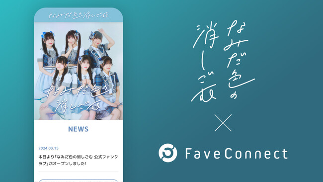 ファンコミュニケーション・プラットフォーム「FaveConnect」を活用し、「なみだ色の消しごむ 公式ファンクラブ」がオープン！