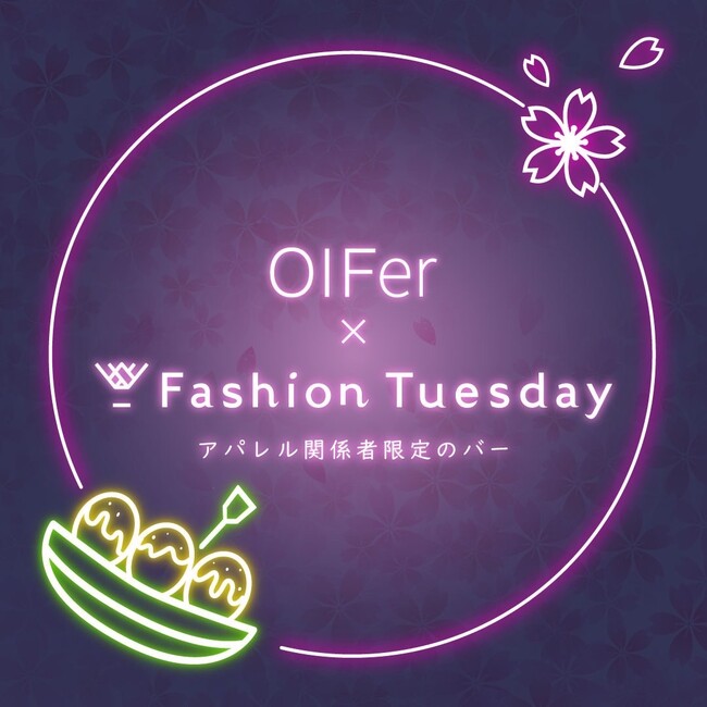 大阪文化服装学院との特別コラボ第二弾！アパレル関係者限定のBAR『FashionTuesday』による、新たな形の同窓会