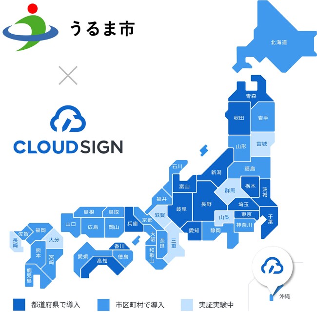 沖縄県うるま市が、電子契約サービス導入で「クラウドサイン(R)︎」を利用開始