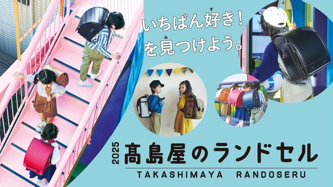 【横浜高島屋】「来て」「見て」「背負って」「聞いて」！いちばん好きを見つけよう！店頭では約200種類のランドセルが大集合！〈2025高島屋のランドセル〉