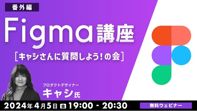 デザインツール「Figma」に関する疑問・お悩みにお答えします！4/5（金）無料セミナー「Figma講座【番外編】 キャシさんに質問しよう！の会」