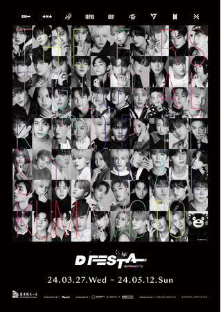 世界的 K-POPフェス D’FESTAが熊本で開催。ファンは見逃せない熊本のみの国内初の特別企画が盛り沢山！