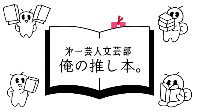 又吉直樹「あ、俺、めっちゃ本好きやんけ」 『第一芸人文芸部　俺の推し本。』