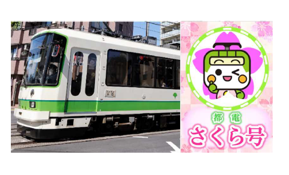 今年も「都電さくら号」を運行します！