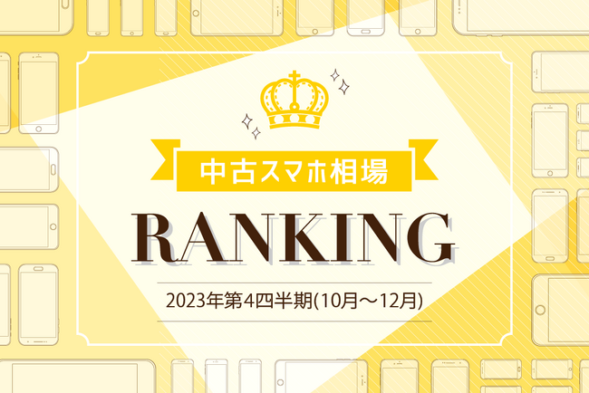 2023年10月～12月中古スマホ取引数ランキング