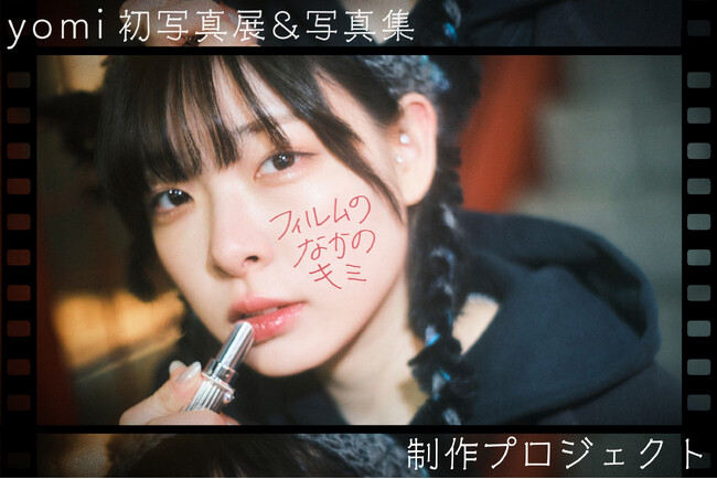 NEW POLARIS yomi 初写真展＆写真集「フィルムの中のキミ」制作プロジェクトのクラウドファンディングを開始
