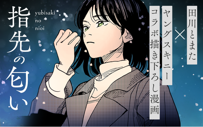 漫画家・田川とまたとロックバンド・ヤングスキニーがコラボ！　新曲「雪月花」をモチーフとした漫画『指先の匂い』をマンガワンで公開！