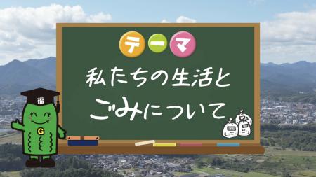 福知山市緑の親善大使「ゴーヤ先生」が解説！最も身近な環境問題　「私たちの生活とごみ」について考える楽しく環境問題を学ぶ、特別授業動画公開！