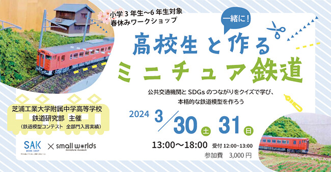 【3/30土、3/31日 開催】春休みに楽しく学ぼう！『高校生と一緒に作るミニチュア鉄道』in SMALL WORLDS
