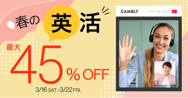 春の”英”活を応援！オンライン英会話 最大45%オフセールを開催