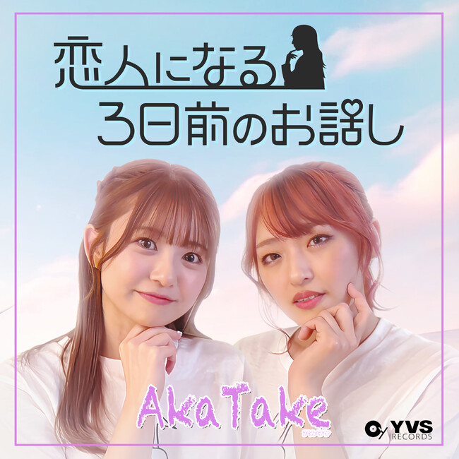 所ジョージが作詞作曲！木梨憲武プロデュースによる“初々しいラブソング”が完成！TikTokでも話題のアーティスト武田雛歩（たけやま3.5）とシンガーakaがユニットで歌い上げる