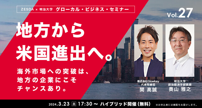 地方から米国進出へ。海外市場への突破は、地方の企業にこそチャンスあり【グローカル・ビジネス・セミナーvol.27】３月23日無料ハイブリッド開催