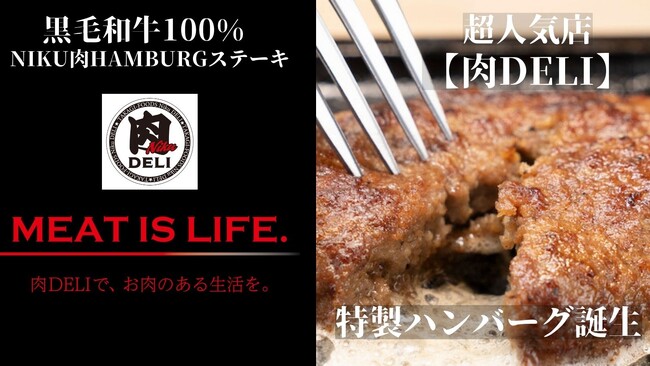 新横浜発「肉DELI」がおウチで楽々、極上を楽しめる黒毛和牛100%ハンバーグを開発