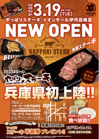 【兵庫県初上陸】3月19日やっぱりステーキイオンモール伊丹昆陽店がOPEN！先着100名様にステーキ半額券プレゼント！
