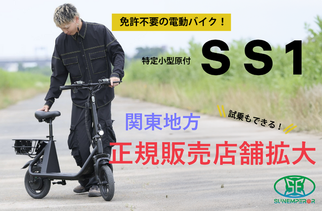 大人気電動バイク“SS1”が関東地区へ！Sun Emperor正規販売店が茨城県・栃木県へ拡大！試乗も出来る免許不要の最新電動バイク！