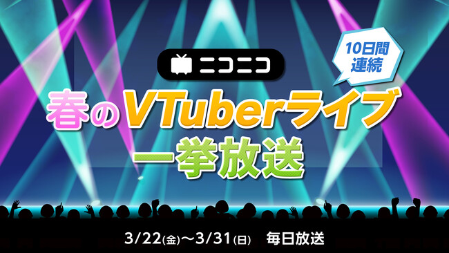 【十夜連続】VTuberライブ特集 にじさんじ、hololiveなどの人気ライブ13公演 3/22-31、ニコ生で一挙放送