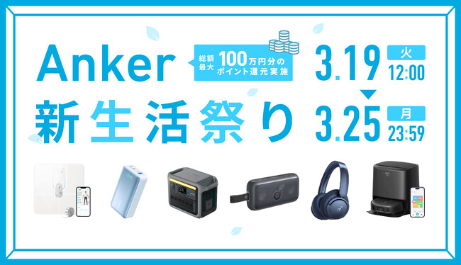 【アンカー・ジャパン】新生活におすすめの製品が目白押し！3月19日（火）12:00より「Anker新生活祭り」を開催