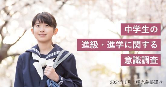 進級・進学時に保護者が期待していること、最多回答は「心の成長」 明光義塾調べ 「中学生の進級・進学に関する意識調査」