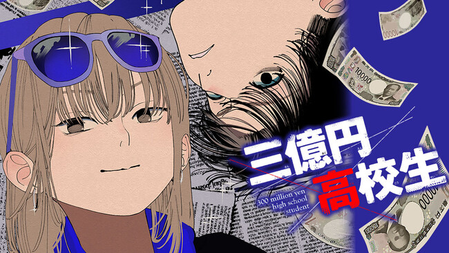 ドン底の少年が大金を稼ぐ方法。『三億円高校生』(加藤優汰)が、コミックDAYSで3月16日より連載配信スタート！