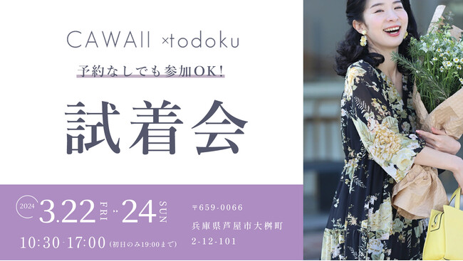 『試着会』開催。普段はオンラインでしか出会えない「CAWAII（カワイイ）」の服100商品以上をお試しいただける特別な日。予約なしでのご来店大歓迎！