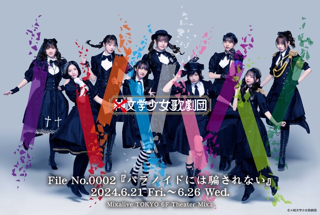 「×純（ふじゅん）文学少女歌劇団」6月上演作品File No.0002『パラノイドには騙されない』ゲスト情報解禁！涼雅・藤岡沙也香・立道梨緒奈 3名が公演初参加！各ソロビジュアルも公開