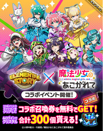 エレストの魔法少女コラボが止まらない！！『魔法少女にあこがれて』コラボの開催が決定！ログインでコラボ召喚が無料で引ける召喚券＆クリスタル最大300個をプレゼント！