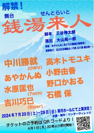 中川勝就(OWV)主演！実在する足立区五反野の銭湯「若松湯」を舞台にした舞台『銭湯来人』(せんとらいと)上演決定！　2024年7月20日(土)～7月28日(日)東京・草月ホールにて上演！