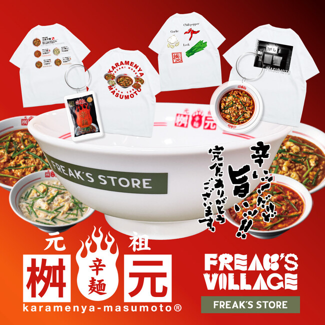 FREAK'S STOREイオンモール宮崎の3/20(水・祝）のオープンを記念し、辛いッ！だけど旨いッ！でお馴染み、宮崎県延岡市発祥の「辛麺屋 桝元」とFREAK'S STOREがコラボレーション!