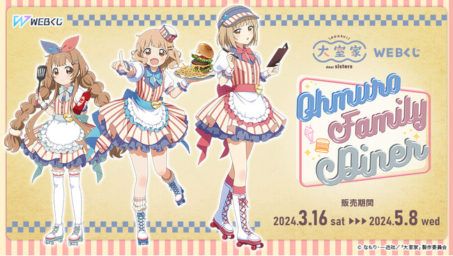 【店頭＆オンラインで販売中！】描き下ろしイラストを使用した限定グッズが当たる！「大室家 dear sisters WEBくじ『Ohmuro Family Diner』」