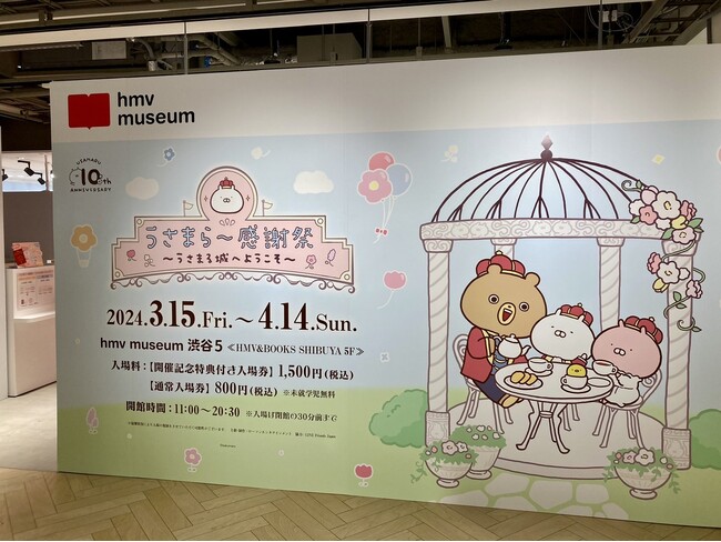 うさまるの10周年を記念した企画展『うさまらー感謝祭 ～うさまる城へようこそ～』2024年3月15日(金)より開催スタート！会場のみどころを初公開！