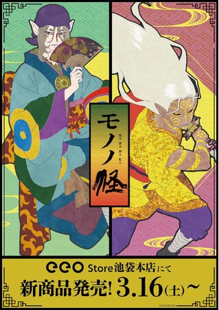 「解き、放つ──」あの映像美を想起させる『モノノ怪』の描き下ろし新作グッズがeeo Storeに登場！