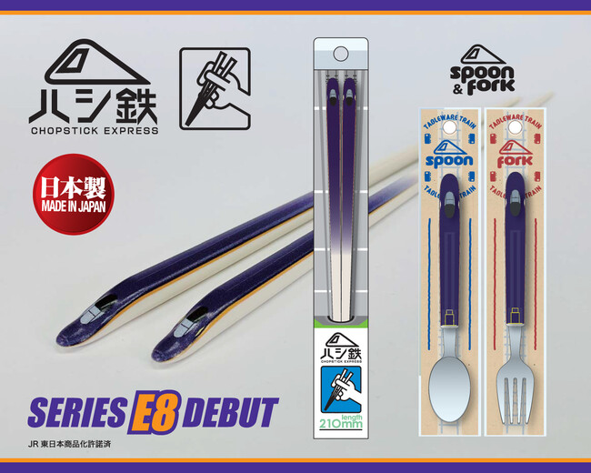 JR東日本 山形新幹線「E8系」運行開始！新たな新幹線のデビューを記念して「ハシ鉄」＆「スプーン・フォーク」が新発売