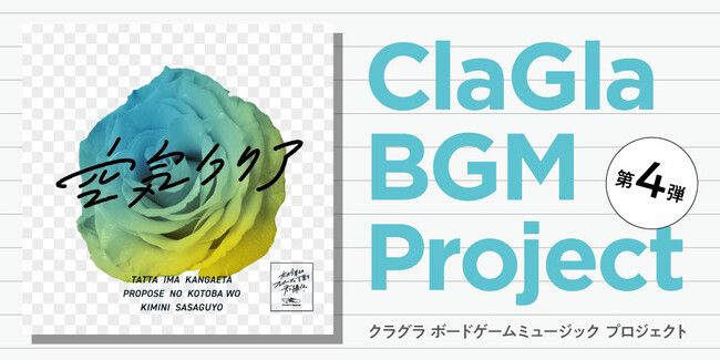 【ボードゲーム×音楽】ClaGla BGM プロジェクト第4弾『たった今考えたプロポーズの言葉を君に捧ぐよ。─空気クリア─』リリース！