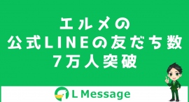 L MessageのLINE公式アカウントが友だち数7万人を突破 L MessageのLINE公式アカウントが友だち数7万人を突破