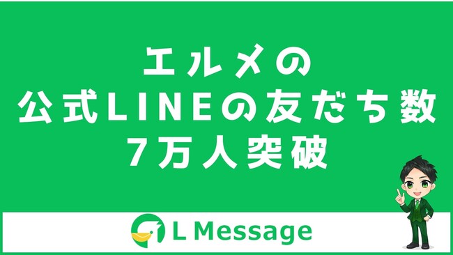 MAツール「エルメ」のLINE公式アカウント友だち数が7万人突破