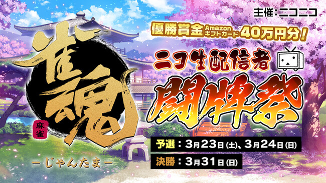 ニコニコでユーザー参加型麻雀大会 「雀魂 ニコ生配信者 闘牌祭」開催決定！ 千羽黒乃、日野麻衣、堀内正人、めいがゲスト選手として出場