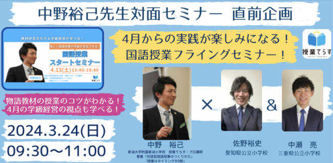 【3/24開催】中野裕己先生対面セミナー直前企画「４月からの実践が楽しみになる！国語授業フライングセミナー」