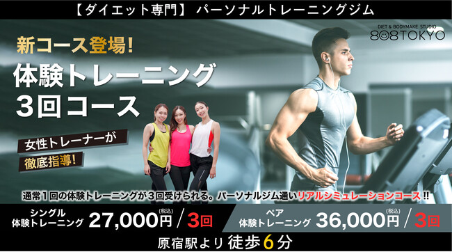 【原宿｜表参道ダイエットジム】体験トレーニングが3回受けれるジム通いリアルシミュレーションプラン