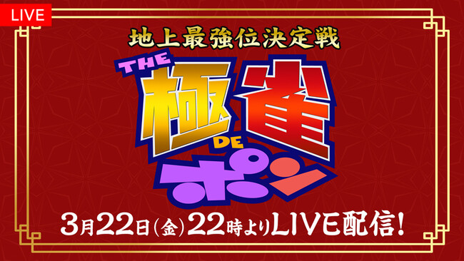 【フジテレビ】FODで初となるLIVE配信！フジテレビの二大麻雀番組『われポン』『極雀』が激突！『～地上最強位決定戦～ THE極雀DEポン』生放送・生配信決定！